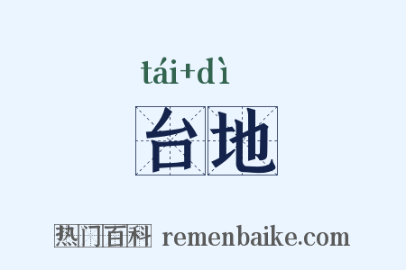 台地是什么意思的图片